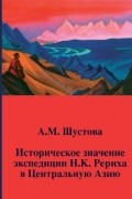 Алла Шустова - Историческое значение экспедиции Н.К. Рериха в Центральную Азию