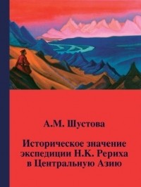 Алла Шустова - Историческое значение экспедиции Н.К. Рериха в Центральную Азию