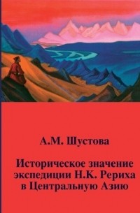Алла Шустова - Историческое значение экспедиции Н.К. Рериха в Центральную Азию