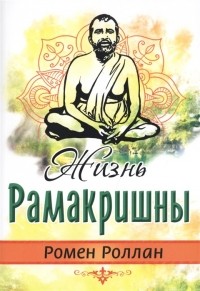Ромен Роллан - Жизнь Рамакришны