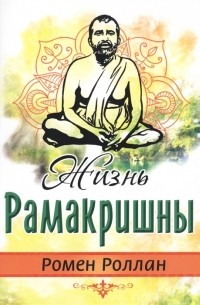 Жизнь Рамакришны