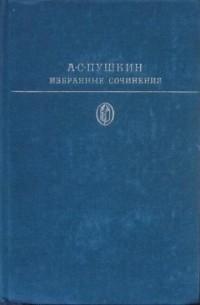 А. С. Пушкин - Избранные сочинения. В двух томах. Том 2