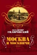 Владимир Гиляровский - Москва и москвичи