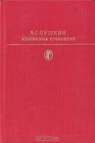 А. С. Пушкин - Избранные сочинения. В двух томах. Том 1