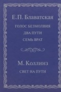 - Голос безмолвия. Два пути. Семь врат. Свет на пути