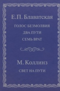  - Голос безмолвия. Два пути. Семь врат. Свет на пути