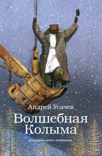 Андрей Усачёв - Волшебная Колыма. Сказки старого ворона Юкагирыча
