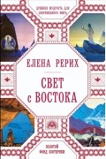 Елена Рерих - Свет с Востока