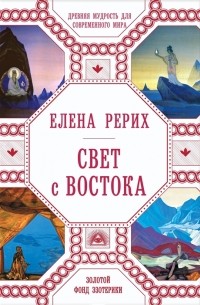 Елена Рерих - Свет с Востока