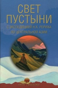  - Свет пустыни. С экспедицией Н.К. Рериха по Центральной Азии