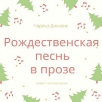Чарльз Диккенс - Рождественская песнь