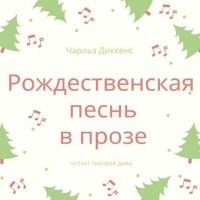 Чарльз Диккенс - Рождественская песнь
