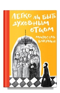 Мирослав Бакулин - Легко ли быть духовным отцом