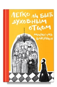 Легко ли быть духовным отцом