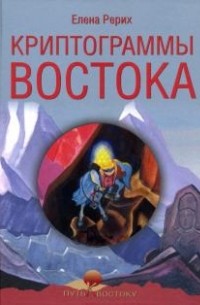 Елена Рерих - Криптограммы Востока (сборник)