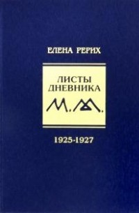 Елена Рерих - Листы дневника. Том 3. 1925-1927
