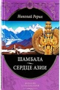  - Шамбала. Сердце Азии