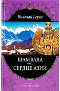 Шамбала. Сердце Азии