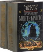 Александр Дюма - Граф Монте-Кристо. В 2-х томах