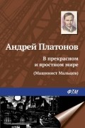 Андрей Платонов - В прекрасном и яростном мире