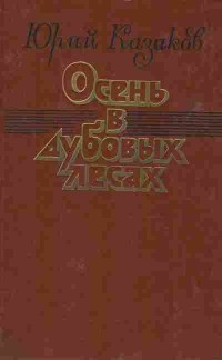 Юрий Казаков - Осень в дубовых лесах (сборник)