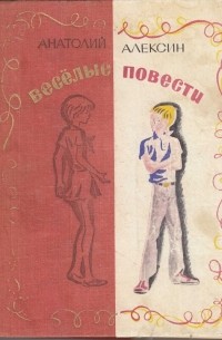 Анатолий Алексин - Веселые повести