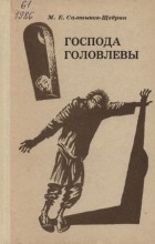 Михаил Салтыков-Щедрин - Господа Головлевы