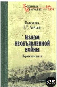 Геннадий Алехин - Излом необъявленной войны. Первая чеченская