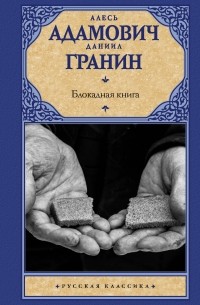  - Блокадная книга