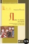 Владимир Соколов - Львы и розы ислама. Историческое путешествие от Мекки до Багдада.