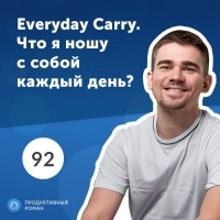 Роман Рыбальченко - Everyday Carry. Что я ношу с собой каждый день?
