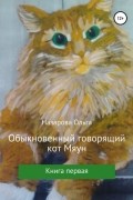 Ольга Назарова - Обыкновенный говорящий кот Мяун
