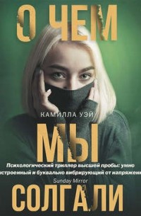 Камилла Уэй - О чем мы солгали