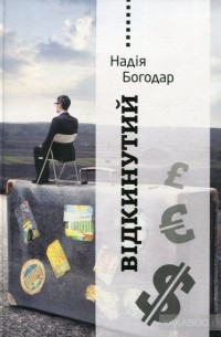 Відкинутий