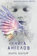 Мара Вульф - Книга ангелов