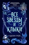 Аделин Грейс - Все звёзды и клыки
