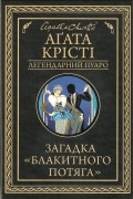 Загадка «Блакитного потяга»
