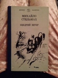 Михаил Стельмах - Щедрий вечір