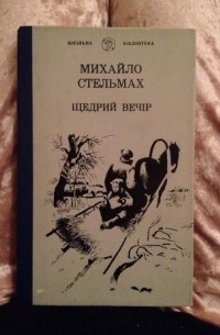 Щедрий вечір