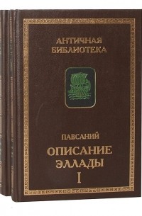 Описание Эллады. Книги V-X