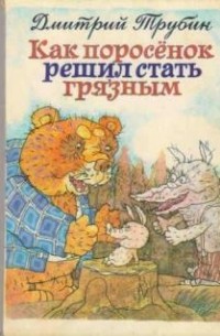 Дмитрий Трубин - Как поросенок решил стать грязным