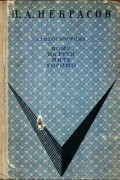 Николай Некрасов - Стихотворения. Кому на Руси жить хорошо