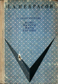 Николай Некрасов - Стихотворения. Кому на Руси жить хорошо