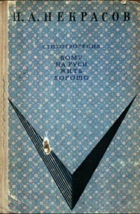 Николай Некрасов - Стихотворения. Кому на Руси жить хорошо