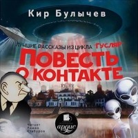 Кир Булычёв - Повесть о контакте (сборник)