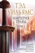 Тэд Уильямс - Империя травы. Том 1