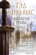 Тэд Уильямс - Империя травы. Том 2