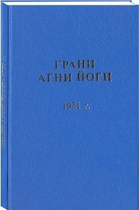 Борис Абрамов - Грани Агни Йоги 1951