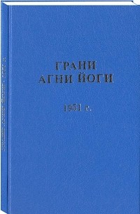 Борис Абрамов - Грани Агни Йоги 1951