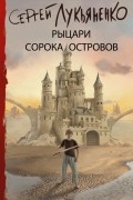 Сергей Лукьяненко - Рыцари Сорока Островов